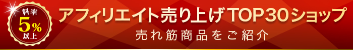 料率5％以上の高料率ショップだけ！　アフィリエイト売上ベスト30ショップの売れ筋商品をご紹介