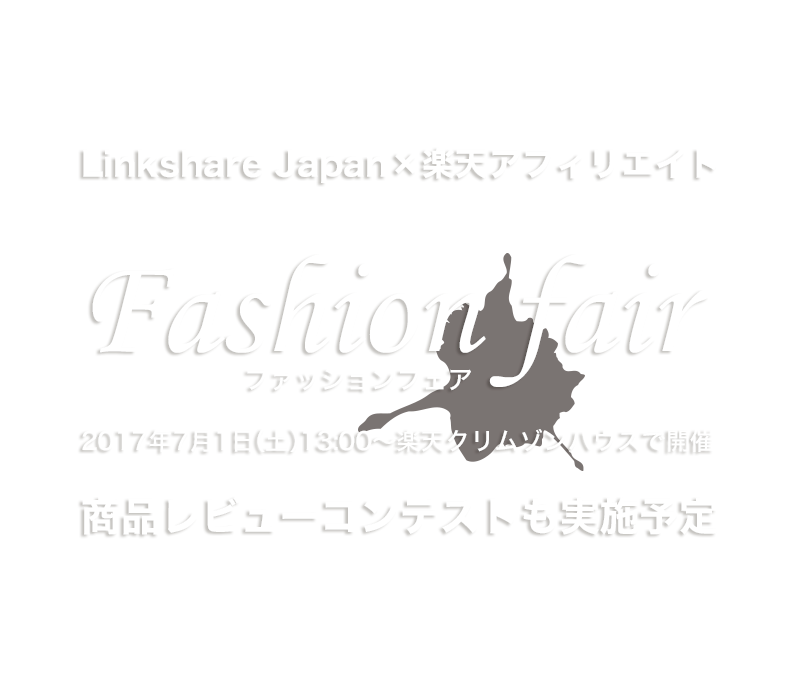 Linkshare Japan 楽天アフィリエイト ファッションフェア
