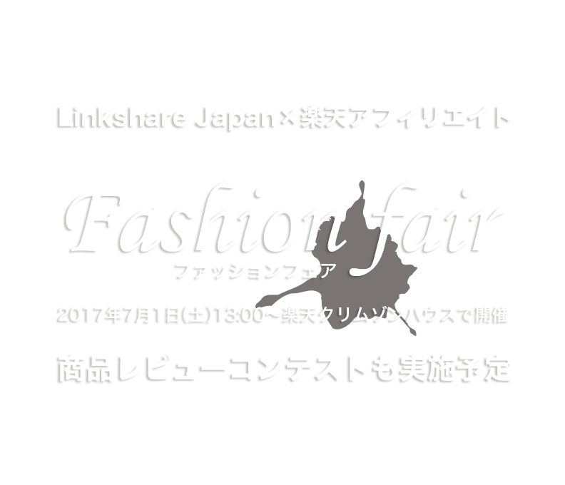 Linkshare Japan×楽天アフィリエイト ファッションフェア