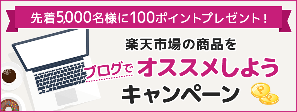 楽天市場商品をブログでオススメしようキャンペーン