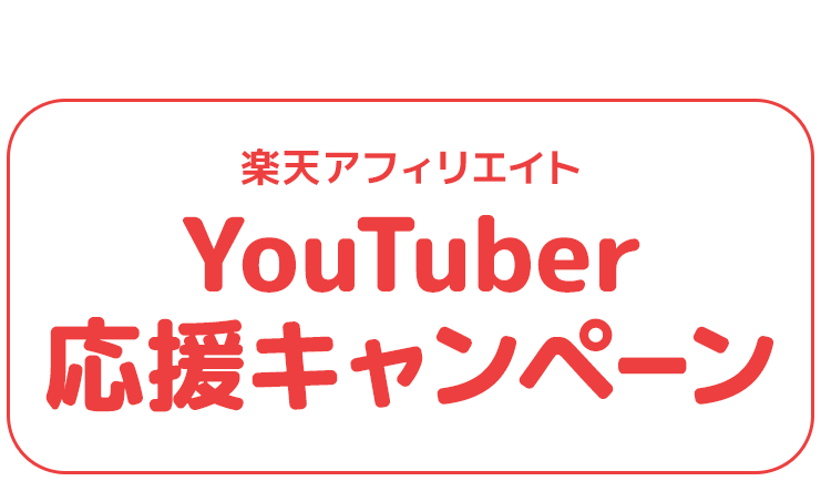 楽天アフィリエイトyoutuber応援キャンペーン