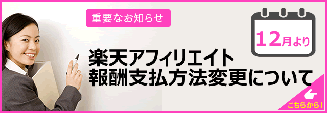 アフィリエイトを始めるなら 楽天アフィリエイト