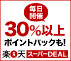 毎日更新！人気ブランドが目白押し！30％以上ポイントバックも！