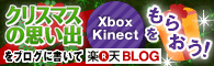 ブログに投稿するほどxbox360Kinectが当たる！