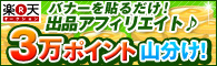 【楽天オークション】簡単・無料！バナーを貼るだけで3万ポイント山分け！