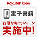 ［125x125］楽天Kobo 電子書籍 お得なキャンペーン実施中！
