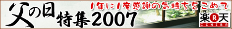 父の日特集2007